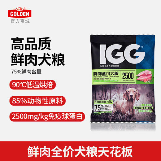 【新人见面礼】IGG鲜肉全价粮犬/猫100g 商品图0