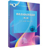 有机合成化学及实验（第二版） 商品缩略图0