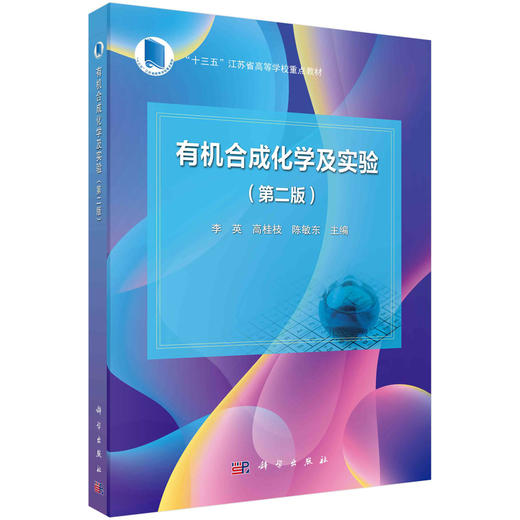 有机合成化学及实验（第二版） 商品图0