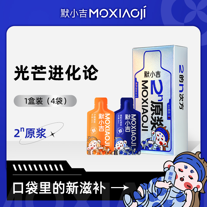 【新会员见面礼】默小吉120ml盒装2的N次方红枸杞原浆，黑枸杞原浆，沙棘原浆，刺梨原浆，蓝莓原浆等口味小袋装的尝鲜