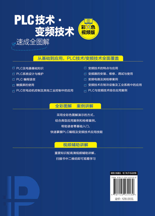 PLC技术·变频技术速成全图解（彩色视频版） 商品图1