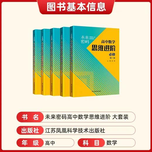 未来密码高中数学思维进阶 必修第一册，必修第二册，选择性必修一必修二必修三 商品图4