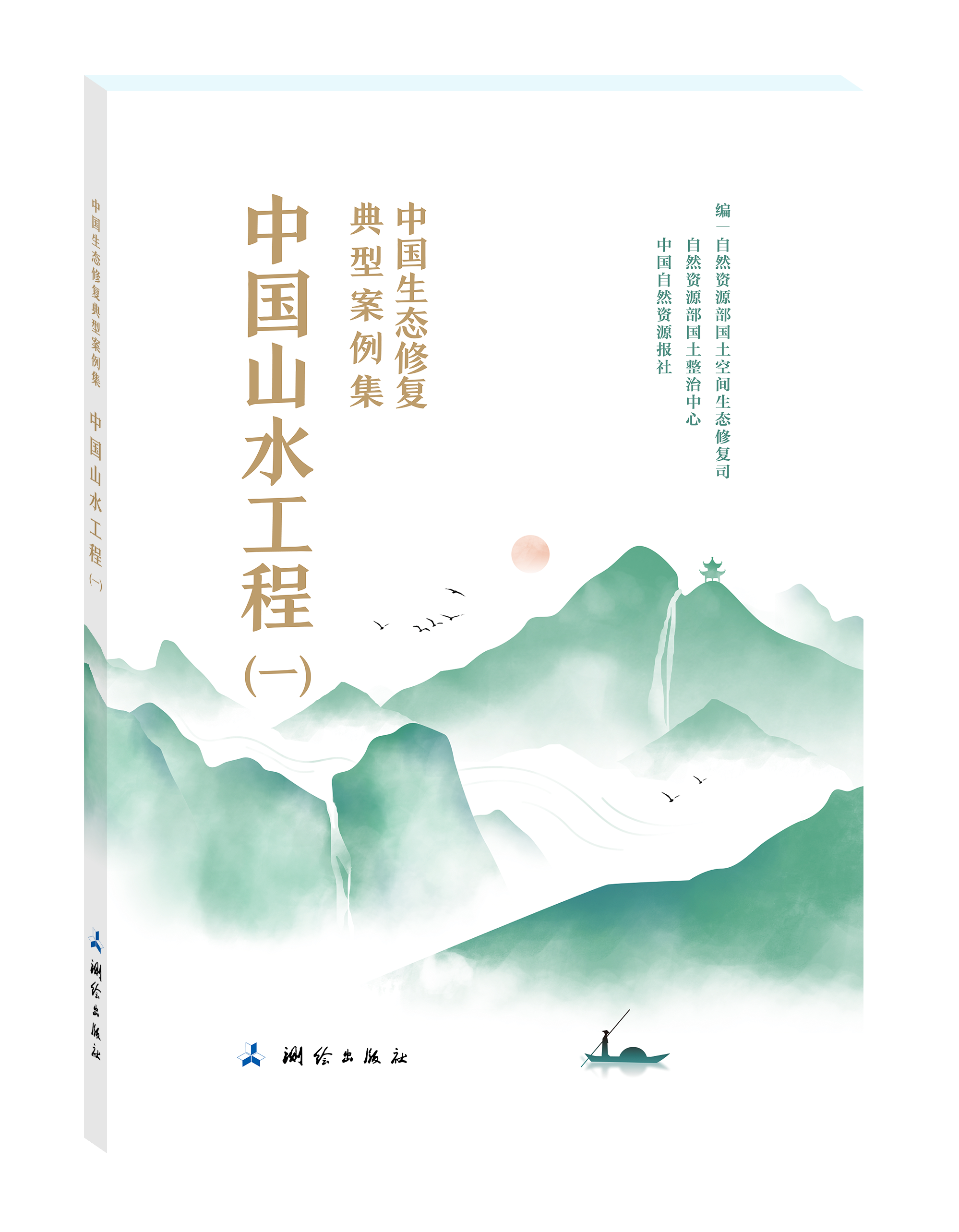 中国生态修复典型案例集·中国山水工程（一）