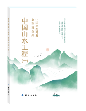 中国生态修复典型案例集·中国山水工程（一）