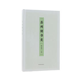 苏州刻书史