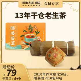 澜沧古茶13年干仓大礼包2021年暖姜普洱袋泡茶4g*10包+2010年乔木银沱50g