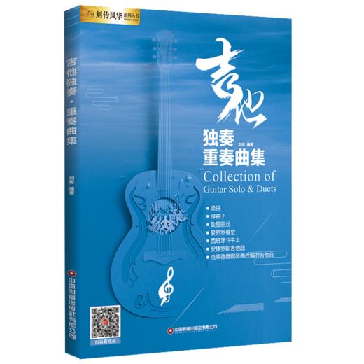 吉他独奏·重奏曲集 商品图0