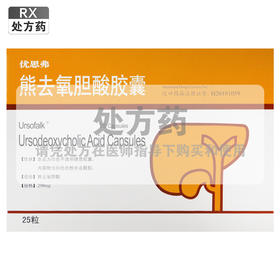 优思弗,熊去氧胆酸胶囊【250mg*25粒】德国