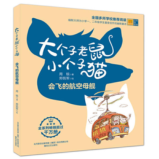大个子老鼠小个子猫:彩色注音版.会飞的航空母舰 商品图0