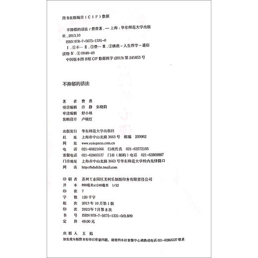 不抑郁的活法:六祖坛经修心课 商品图1