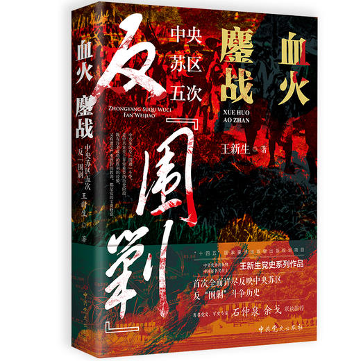 血火鏖战 中央苏区五次反"围剿" 商品图0