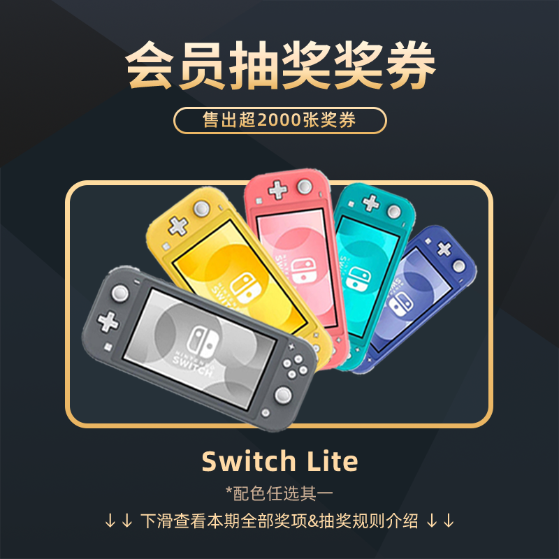 9月会员日抽奖：本期最高奖项 - Switch Lite 1台