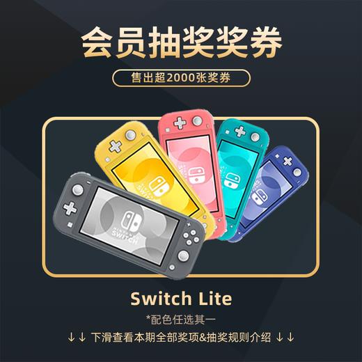 9月会员日抽奖：本期最高奖项 - Switch Lite 1台 商品图0