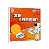 你猜对了!趣味科普系列 太阳是白色的吗? 商品缩略图0