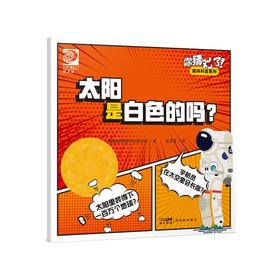 你猜对了!趣味科普系列 太阳是白色的吗?