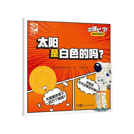 你猜对了!趣味科普系列 太阳是白色的吗? 商品图0