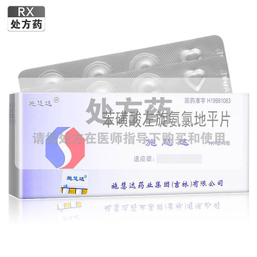 施慧达,苯磺酸左氨氯地平片【2.5mg*7片*2板】施慧达药业 商品图0