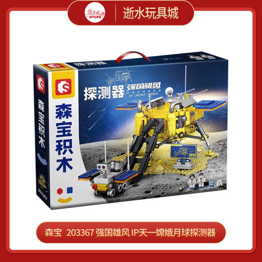 森宝   203367   强国雄风 IP天一嫦娥月球探测器 商品图0