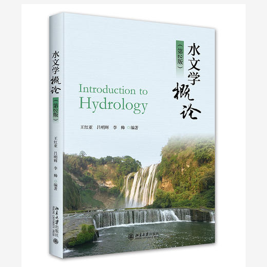 水文学概论(第2版) 王红亚 吕明辉 李帅 编著 北京大学出版社 商品图0
