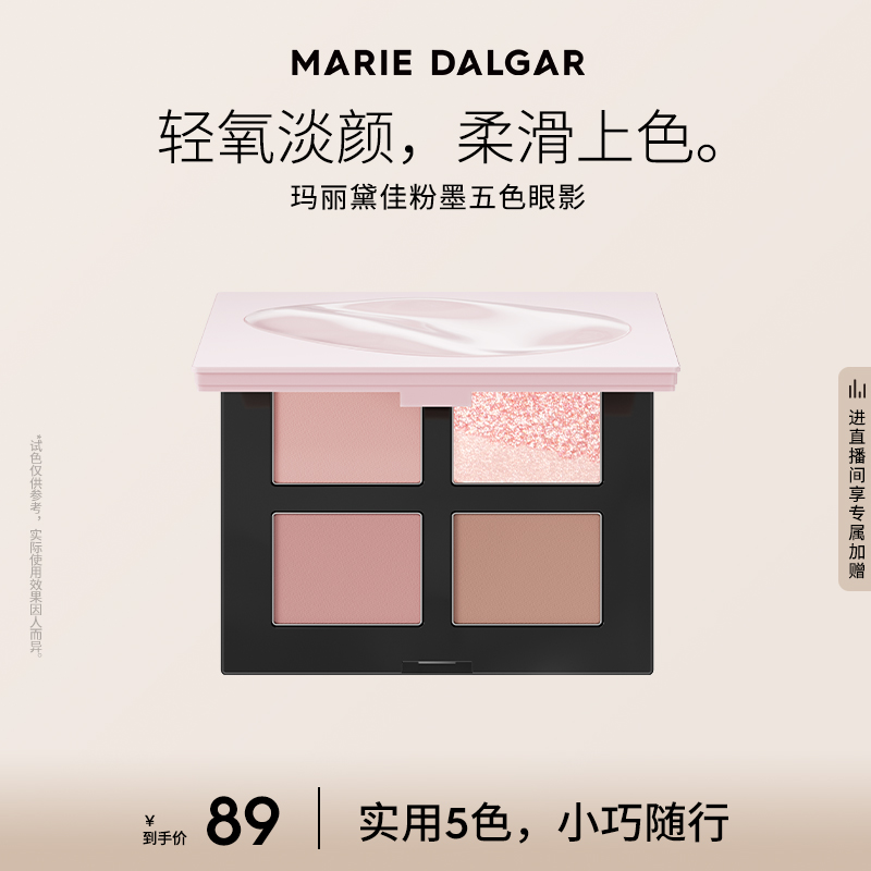【新品】玛丽黛佳粉墨五色眼影盘大地色粉色哑光亮片修容多功能