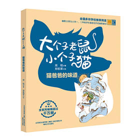 大个子老鼠小个子猫(彩色注音版).猫爸爸的味道