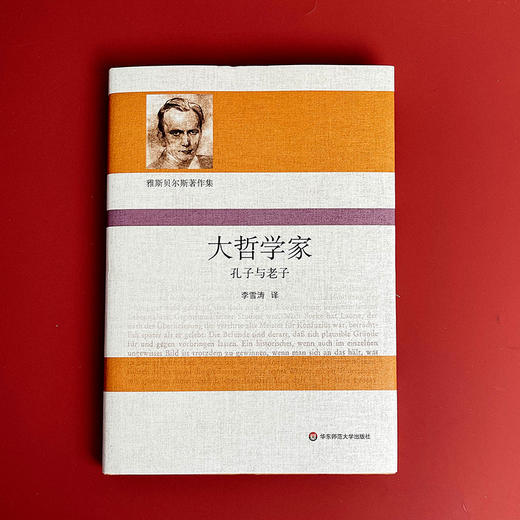 雅斯贝尔斯著作集 大哲学家 孔子与老子 精装 哲学思想研究 商品图1