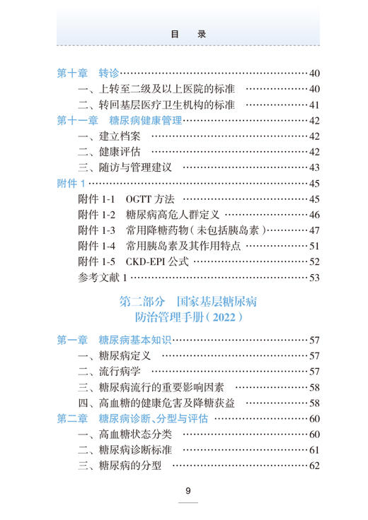 国家基层糖尿病防治管理指南和配套手册2022 贾伟平主编 国家卫生健康委员会基层卫生健康司指导 人民卫生出版社9787117348348 商品图3