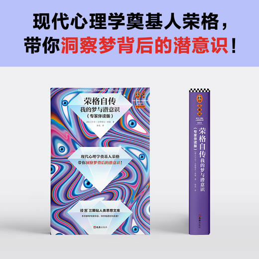 读客荣格自传我的梦与潜意识 专家伴读版 梦背后的潜意识 思维导图 商品图1