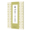 【套装4册】  启功临帖对照册  启功临敬客《王居士砖塔铭》 启功临赵孟頫《胆巴碑》 启功临王羲之《兰亭序》 启功临黄庭坚《松风阁》北京师范大学出版社 商品缩略图2