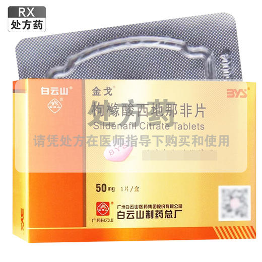 金戈,枸橼酸西地那非片【50mg*1片】广州白云山医药集团股份有限公司白云山制药总厂 商品图0