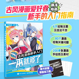 古风漫画新手入门 一本*够了 漫画技法教程古风美少女年人物技法动漫绘画入门基础教程漫画人物头部五官服饰动漫绘画教程书