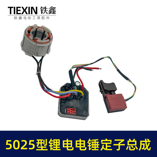 【货号04237】适配德力西锂电电锤控制板开关无刷电锤转子充电锂电电锤定子总成 商品图7