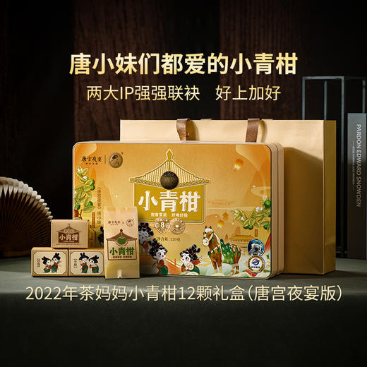 【社群专享】澜沧古茶中秋大礼包2020年新会陈皮（三年陈）200g+2022年茶妈妈小青柑（唐宫夜宴）特别版+茶妈妈陈皮白茶小方片礼盒装96g 商品图2
