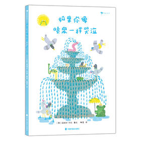 如果你像喷泉一样哭泣