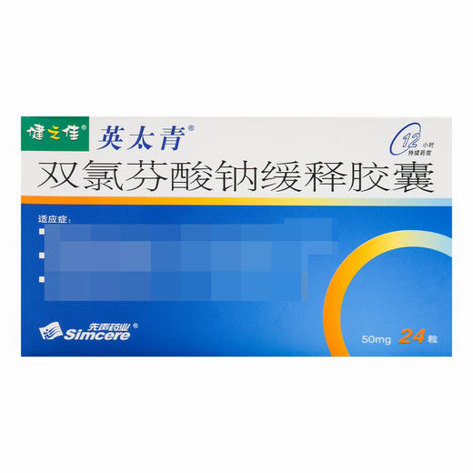 健之佳,双氯芬酸钠缓释胶囊【50mg*24粒】 商品图6