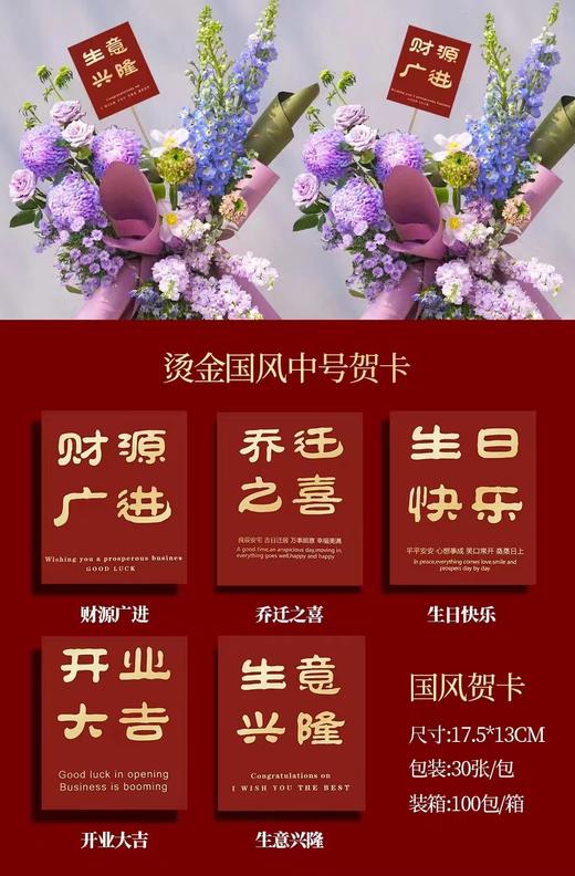 【琳琅】烫金国风中号卡-开业大吉/生意兴隆/乔迁之喜/生日快乐17.5*13cm 30张/包 商品图2