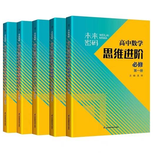 未来密码高中数学思维进阶 必修第一册，必修第二册，选择性必修一必修二必修三 商品图3