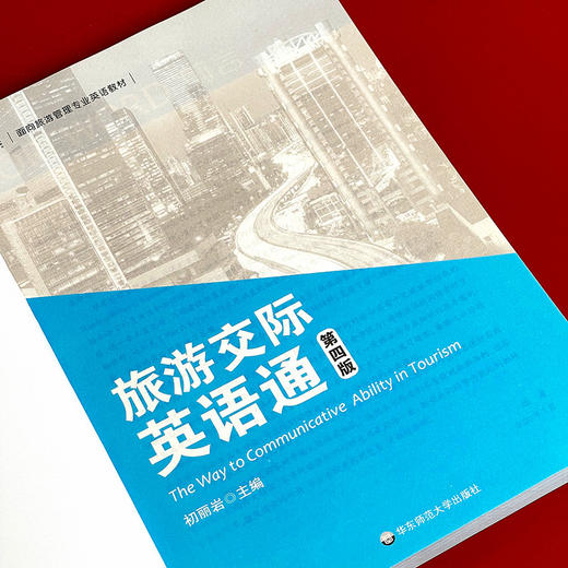 旅游交际英语通 第四版 面向旅游管理专业英语教材 大中专院校旅游专业 商品图5