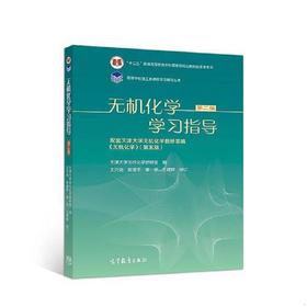 无机化学学习指导 第二版 天津大学无机化学教研室 高等教育出版社 9787040497366