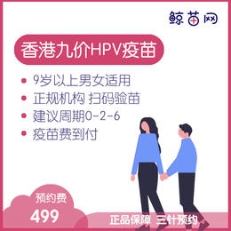 【香港·医院·九价HPV疫苗】香港医院九价HPV疫苗代预约 近港铁 交通方便 包三针 支持扫码溯源