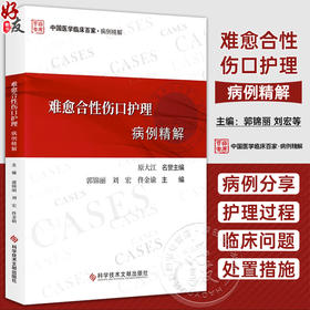 难愈合性伤口护理病例精解 郭锦丽 刘宏 佟金谕 中国医学临床百家病例精解 创伤外科学病案分析 科学技术文献出版社9787518999545