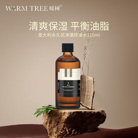 【220元会员福利】暖树·意大利永久花净澈控油水110ml  