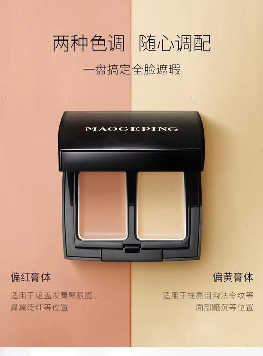毛戈平·无瑕双色遮瑕膏遮盖眼部泪沟黑眼圈脸部提亮3g 赠送刷子 商品图1