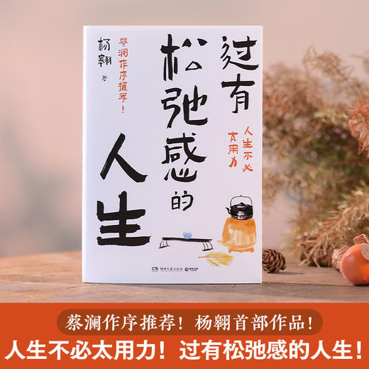 过有松弛感的人生 商品图0
