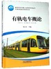 978-7-113-24413-2	有轨电车概论 商品缩略图0