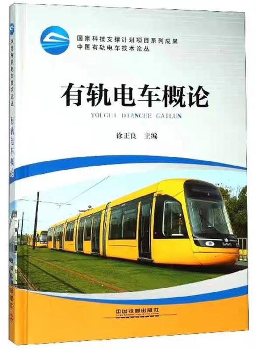 978-7-113-24413-2	有轨电车概论 商品图0