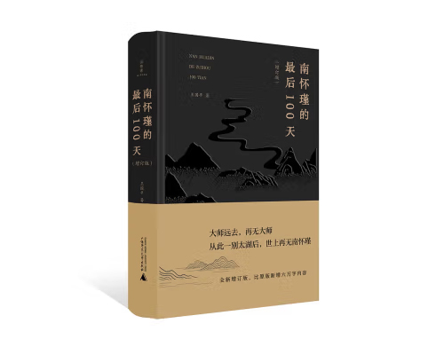 新书推荐：王国平《南怀瑾的最后100天》