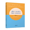 国际气候规范传播中的策略研究 商品缩略图0