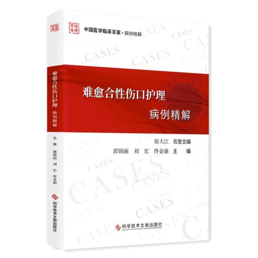 难愈合性伤口护理病例精解 郭锦丽 刘宏 佟金谕 中国医学临床百家病例精解 创伤外科学病案分析 科学技术文献出版社9787518999545 商品图1