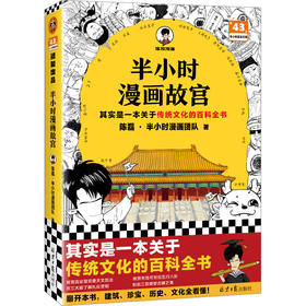 读客半小时漫画故宫其实是一本关于传统文化的百科全书混子哥新作！